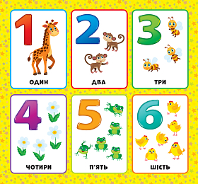 Перша книжка малюка — Скільки